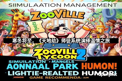 寒冬将至，《天地劫》师徒系统演绎温情之旅